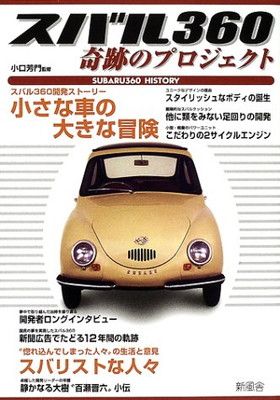 スバル360奇跡のプロジェクト