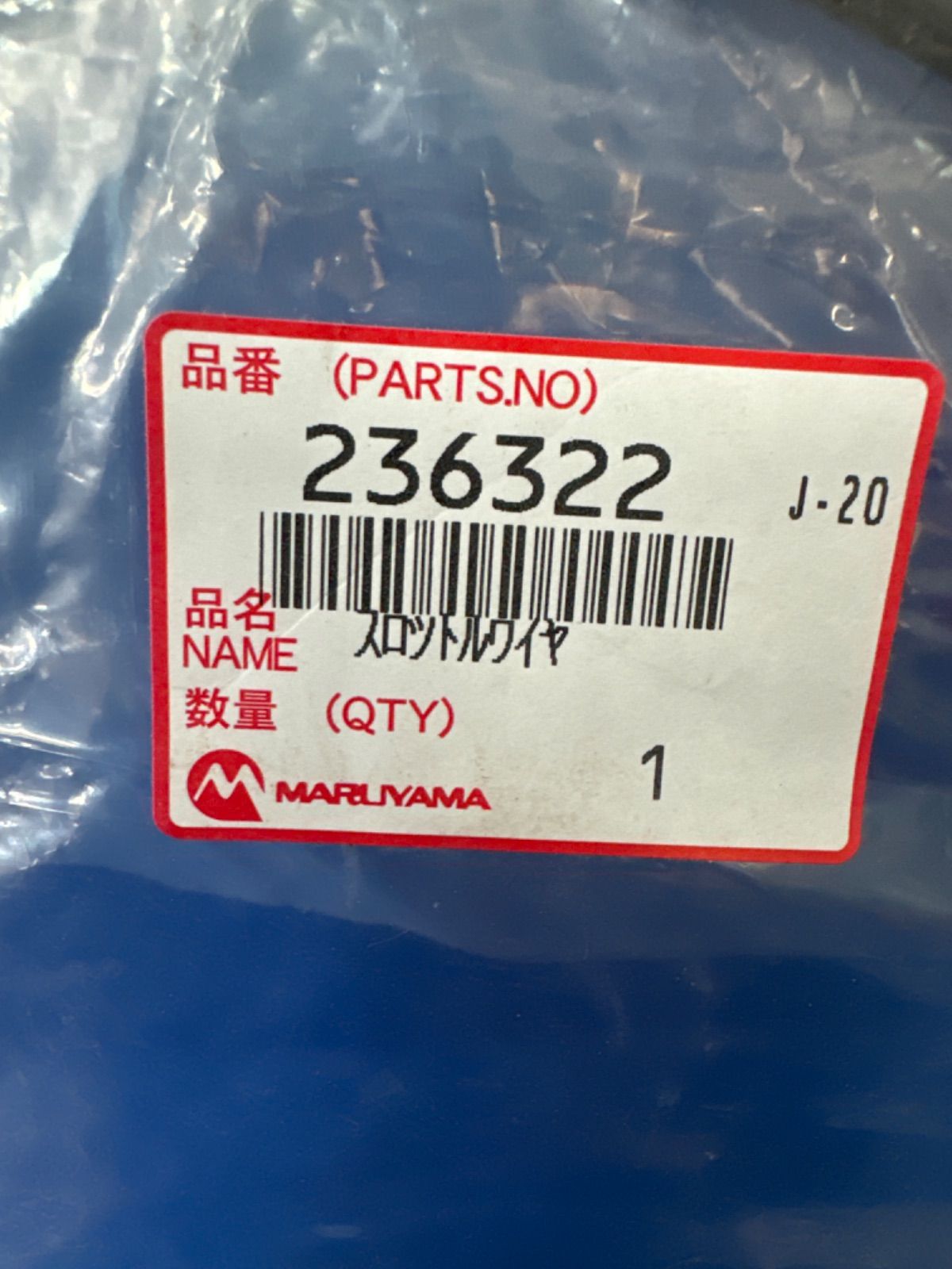 【Songwei専用】 BIGM(丸山製作所) スロットルワイヤ 236322 新品未使用 - メルカリ