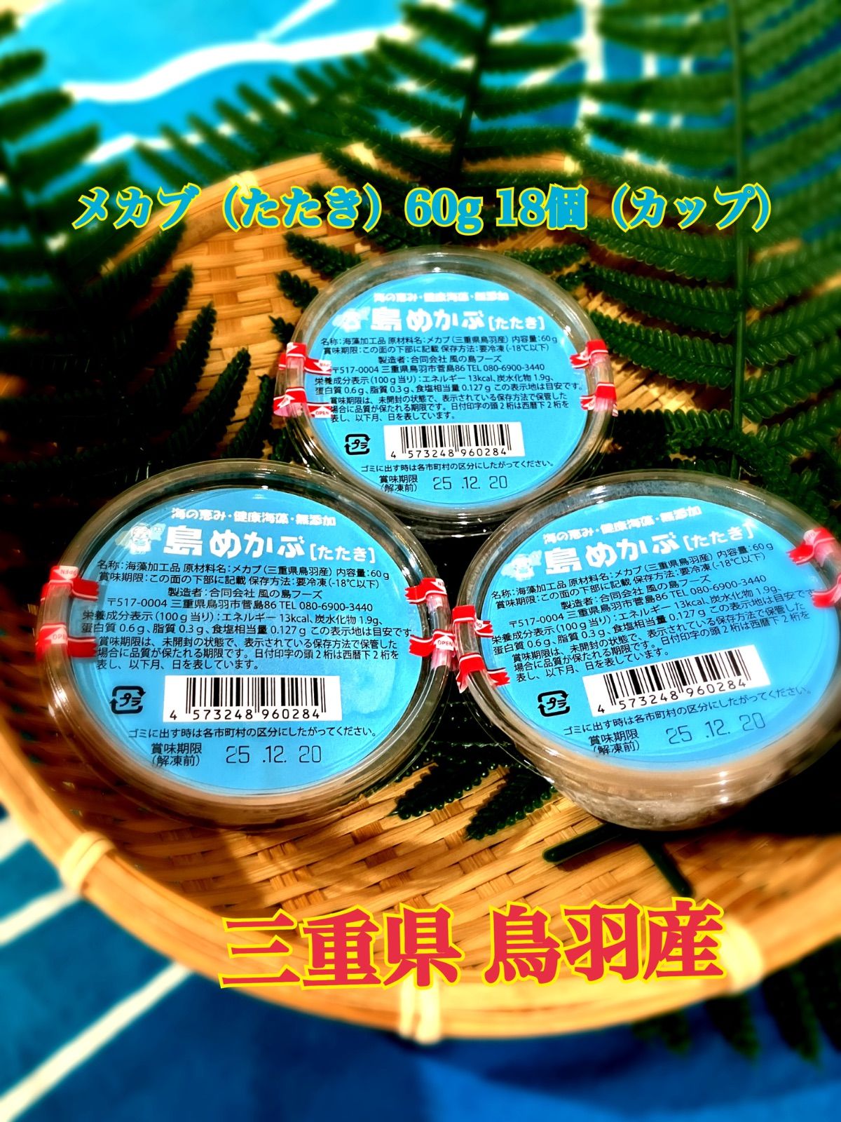 メカブ（たたき）　60ｇ　18個（カップ）