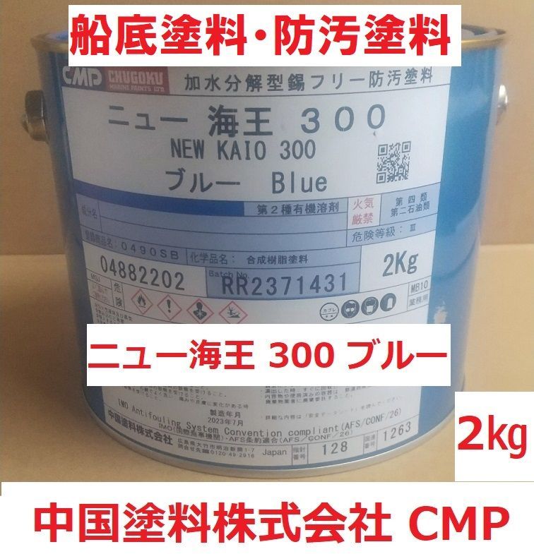 船底塗料 ニュー海王300 ブルー 2㎏ 錫フリー 加水分解型 中国塗料 