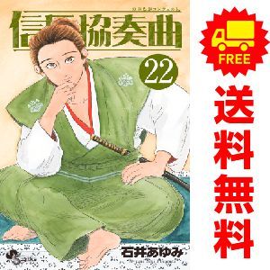 信長協奏曲 1～22巻 漫画 全巻セット 連載中 ゲッサン少年