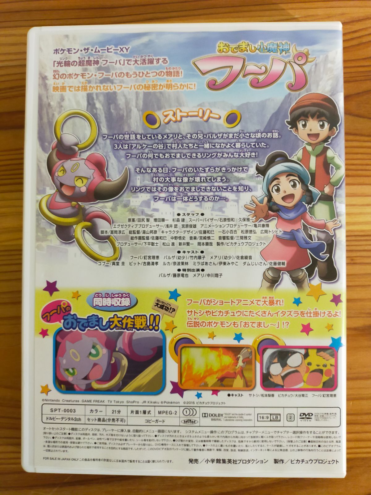 ポケットモンスターXYおでまし少魔神フーパ非売品オリジナルDVD