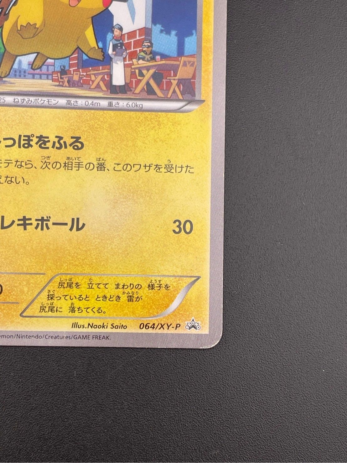 美品 ピカチュウ PROMO XYシリーズプロモカード 064/XY-P丸美屋 ピカチュウ PROMO XYシリーズプロモカード 064/XY-P丸美屋