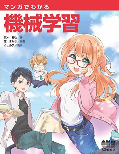 マンガでわかる機械学習／荒木 雅弘