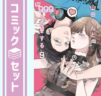 セット】山田くんとLv999の恋をする コミック 1-9巻セット
