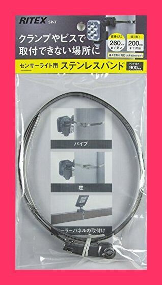 (未使用･未開封品)　ムサシ センサーライト用ステンレスバンド(RITEXシリーズ対応) SP-7 0pbj0lf ムサシ RITEX センサーライト用ステンレスバンド(SP-7) センサー
