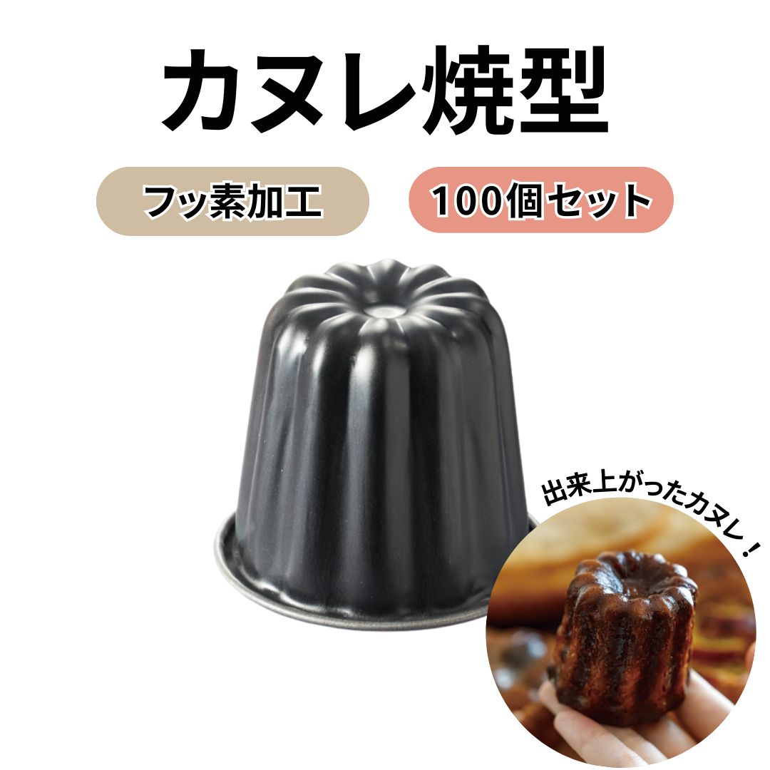 霜鳥製作所 カヌレ型 100個セット｜フッ素加工 空焼き不要 日本製 coとco