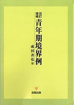 【中古】 改訂増補 青年期境界例(オンデマンド版)