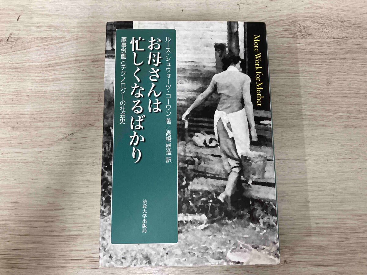 お母さんは忙しくなるばかり ルｰス･シュウォｰツコｰワン