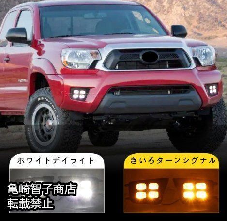 トヨタ タコマ tacoma2012～2015年式左右 LEDデイタイムランニングライト ウインカー フォグランプ