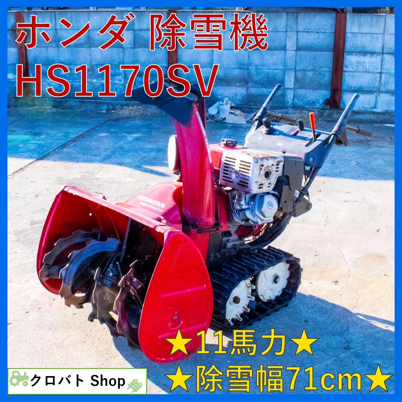 埼玉発 ホンダ 除雪機 HS1170SV 11馬力 セルスタート 除雪幅71cm ガソリン HONDA クローラ スノーラ セル 雪かき 投雪 除雪  - メルカリ