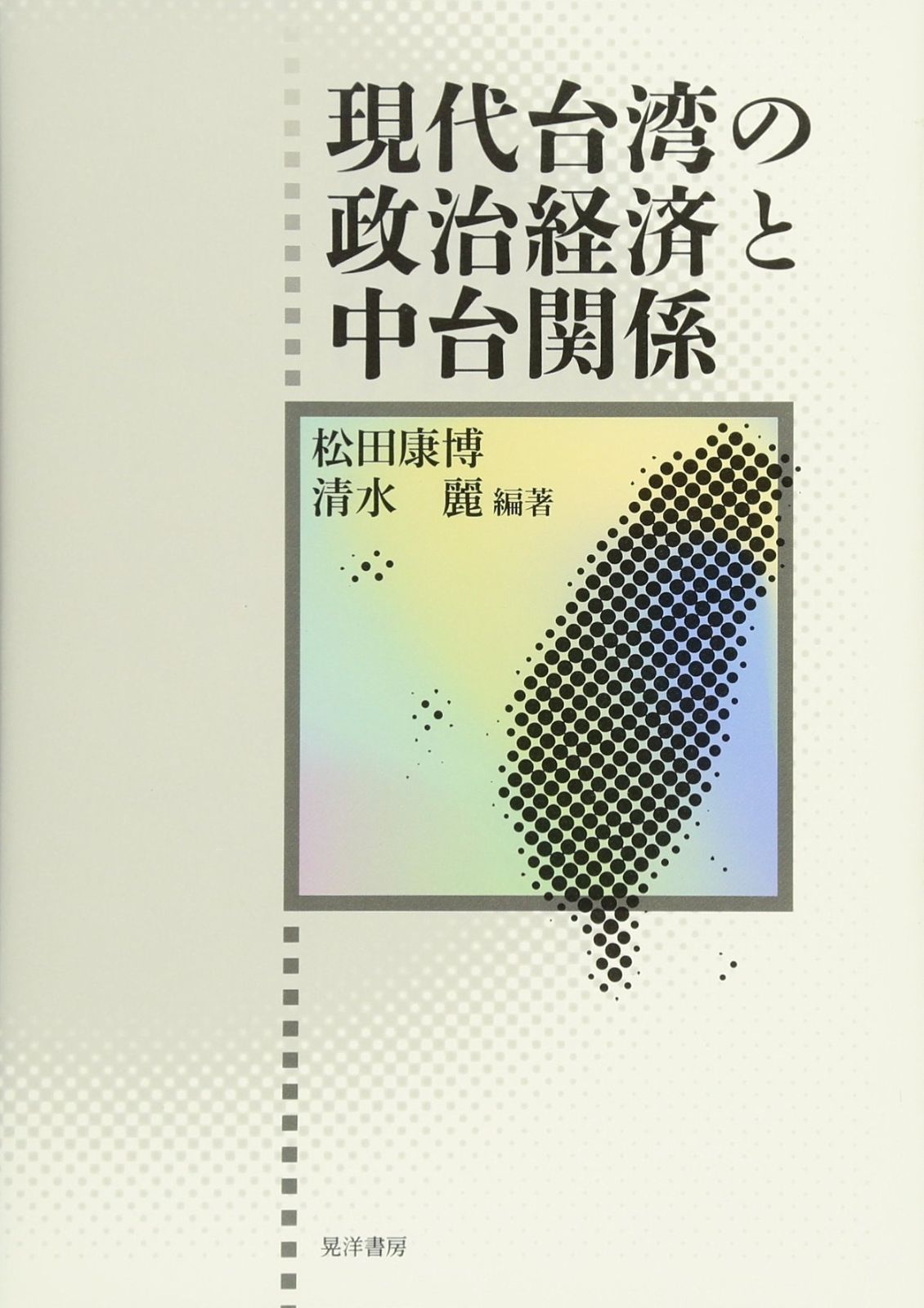現代台湾の政治経済と中台関係