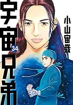 漫画 宇宙兄弟 1-34巻セット