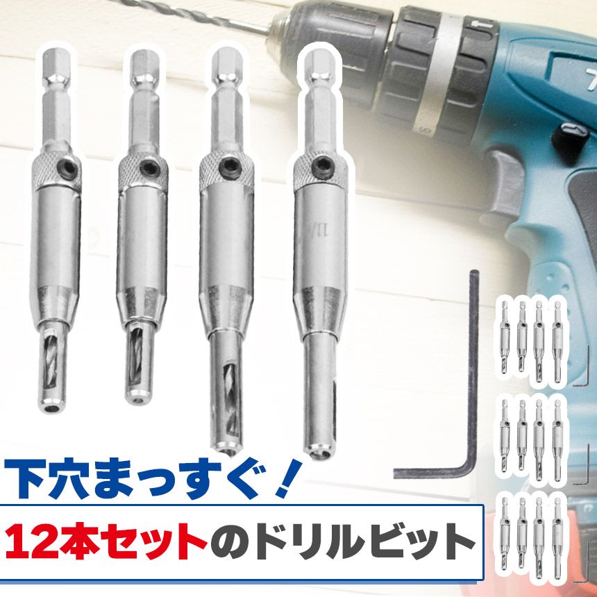 ドリルビット4サイズセット 12本入り センター出し用 下穴開け