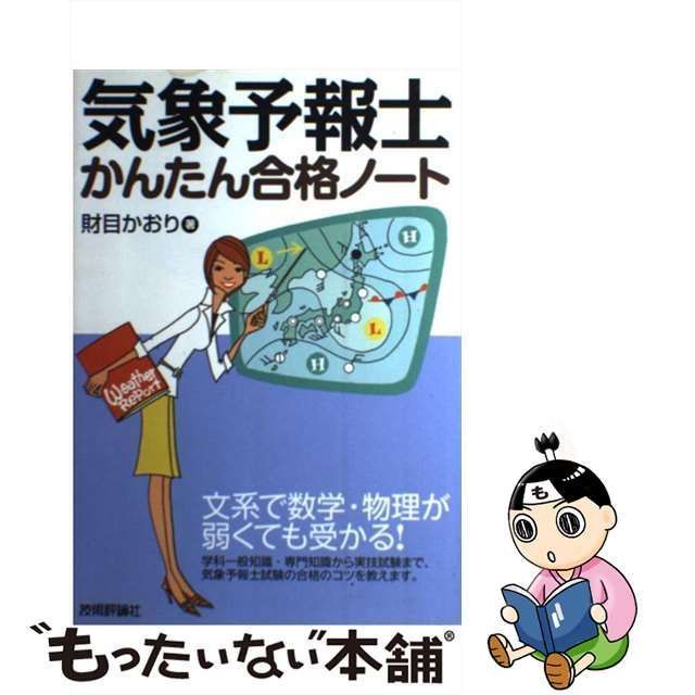 【中古】 気象予報士かんたん合格ノート / 財目 かおり / 技術評論社