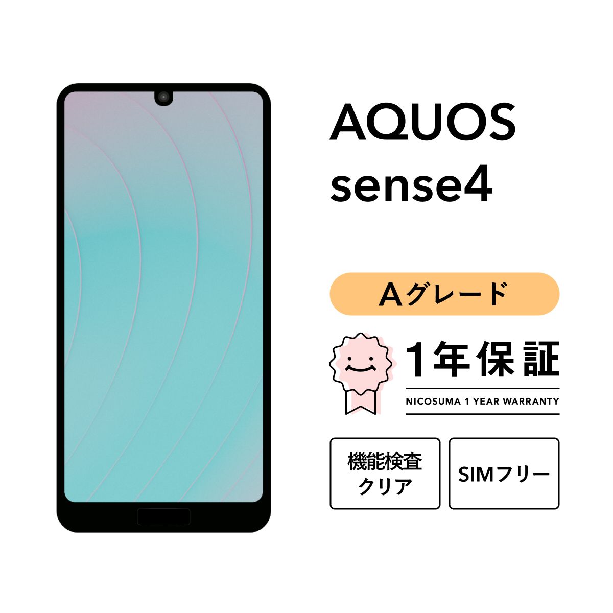 AQUOS sense4 SH-M15 64GB ブラック ライトカッパー シルバー SIMフリー版 Aグレード