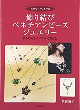 【中古-非常に良い】 飾り結びベネチアンビーズ・ジュエリー—世界で一つ、光の花 組みひもとワイヤーで楽しむ
