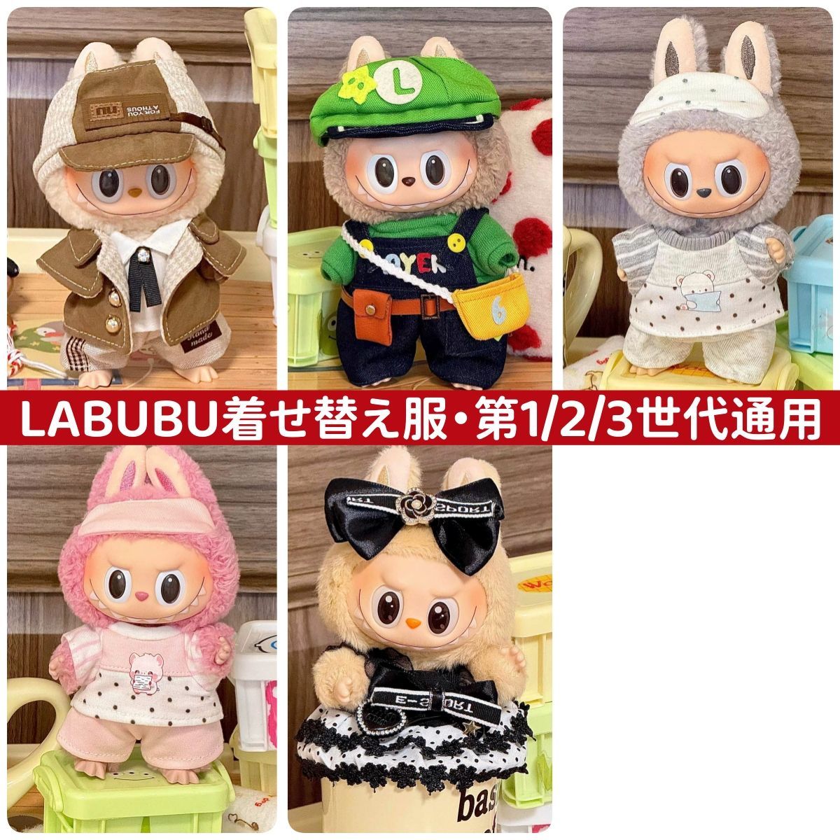 ぬいぐるみ服 labubu ラブブ 15-17cm 第1/2/3世代通用 探偵 着せ