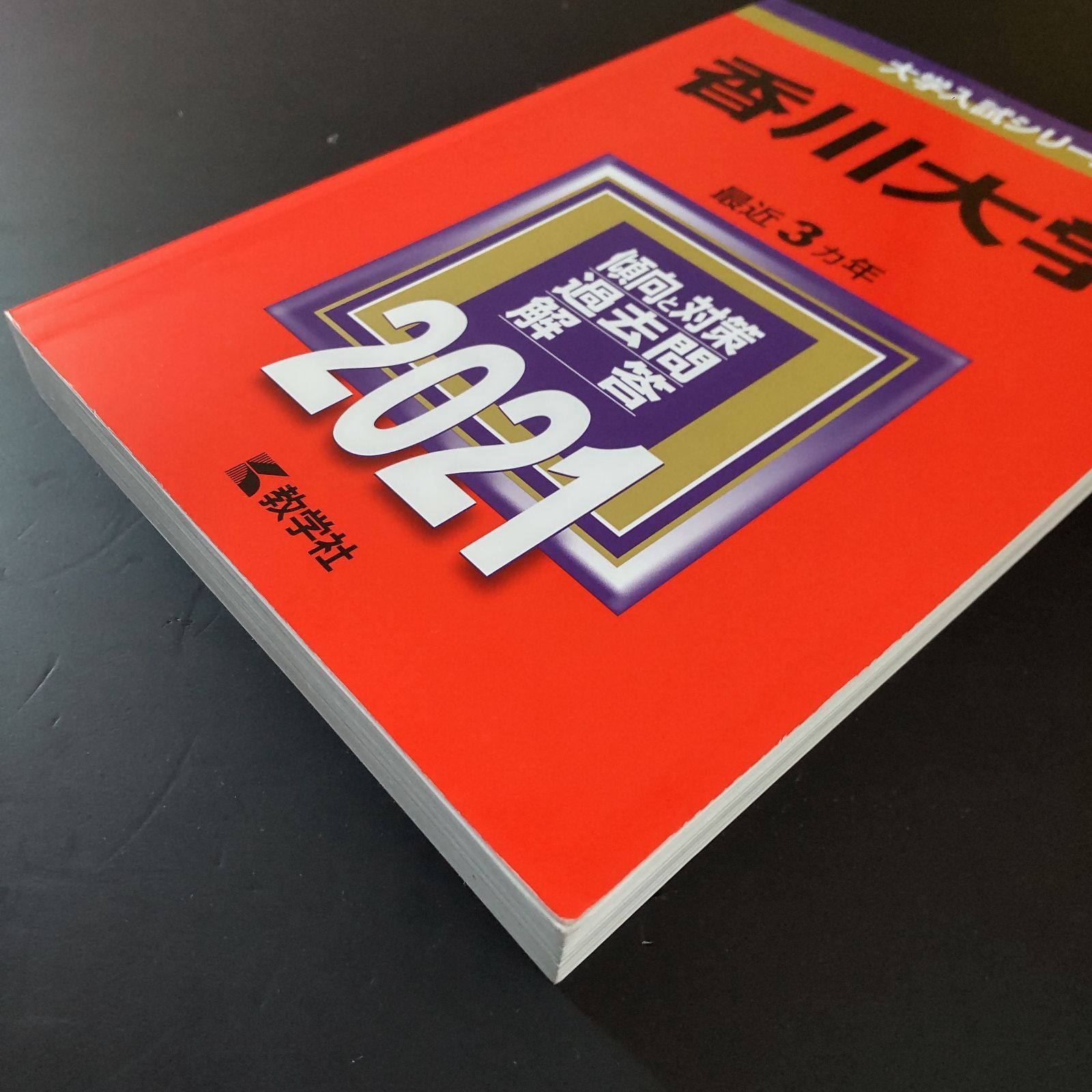 【４冊】香川大学　教学社　赤本　書込みなし　2015 2018 2021　他 135】【4冊】香川大学 書込みなし 2015 2018 2021 2024 教学社