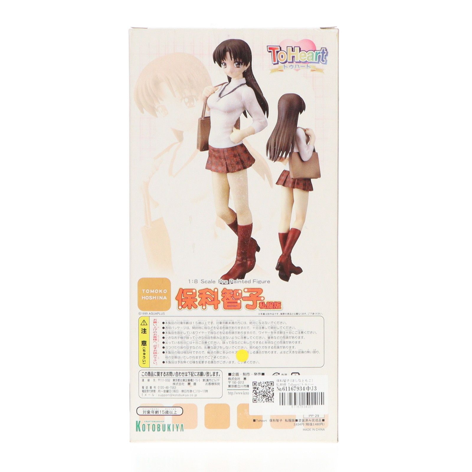 保科智子(ほしなともこ) 私服版 ToHeart(トゥハート) 1/8 完成品 保科智子(ほしなともこ) 私服版 ToHeart(トゥハート) 1/8 完成品