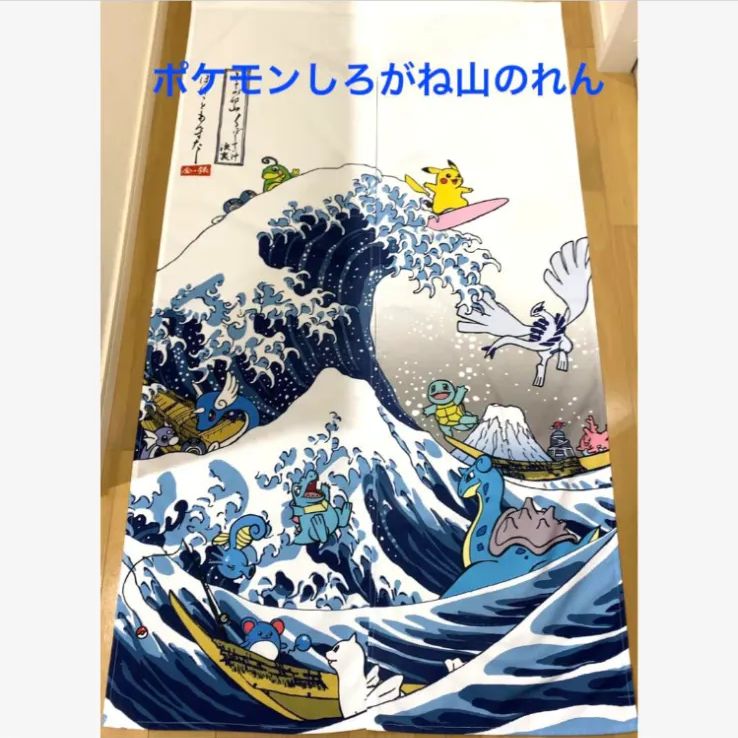 のれん 浮世絵 しろがね山 ポケモンセンターオリジナル！ - カラフルホ