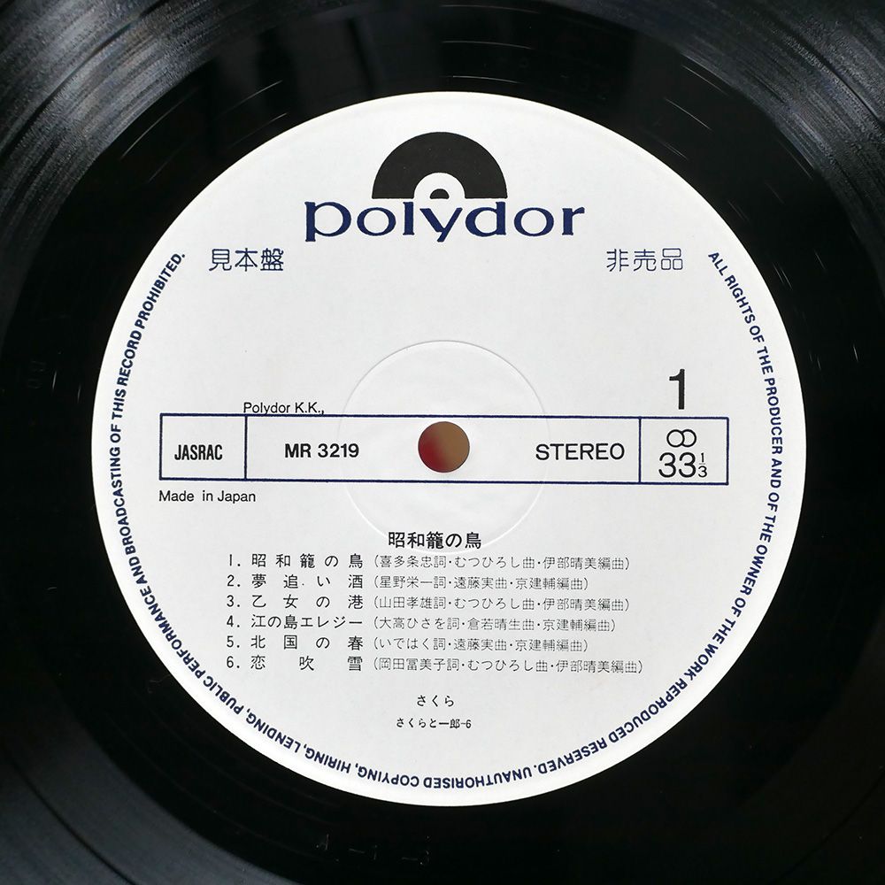 帯,見本盤 国内盤 さくら/昭和籠の鳥/POLYDOR MR3219 LP - メルカリ
