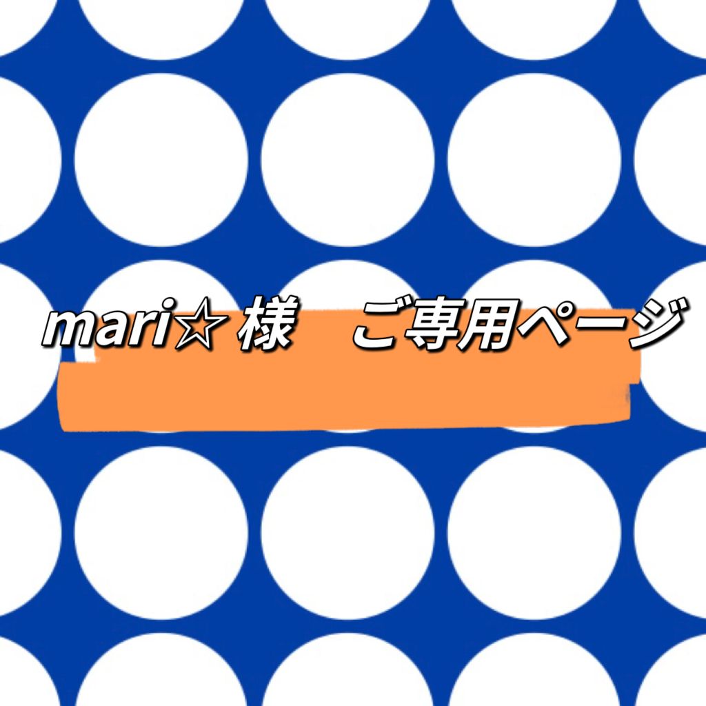 ✟maRi✟ 様 専用ページ-