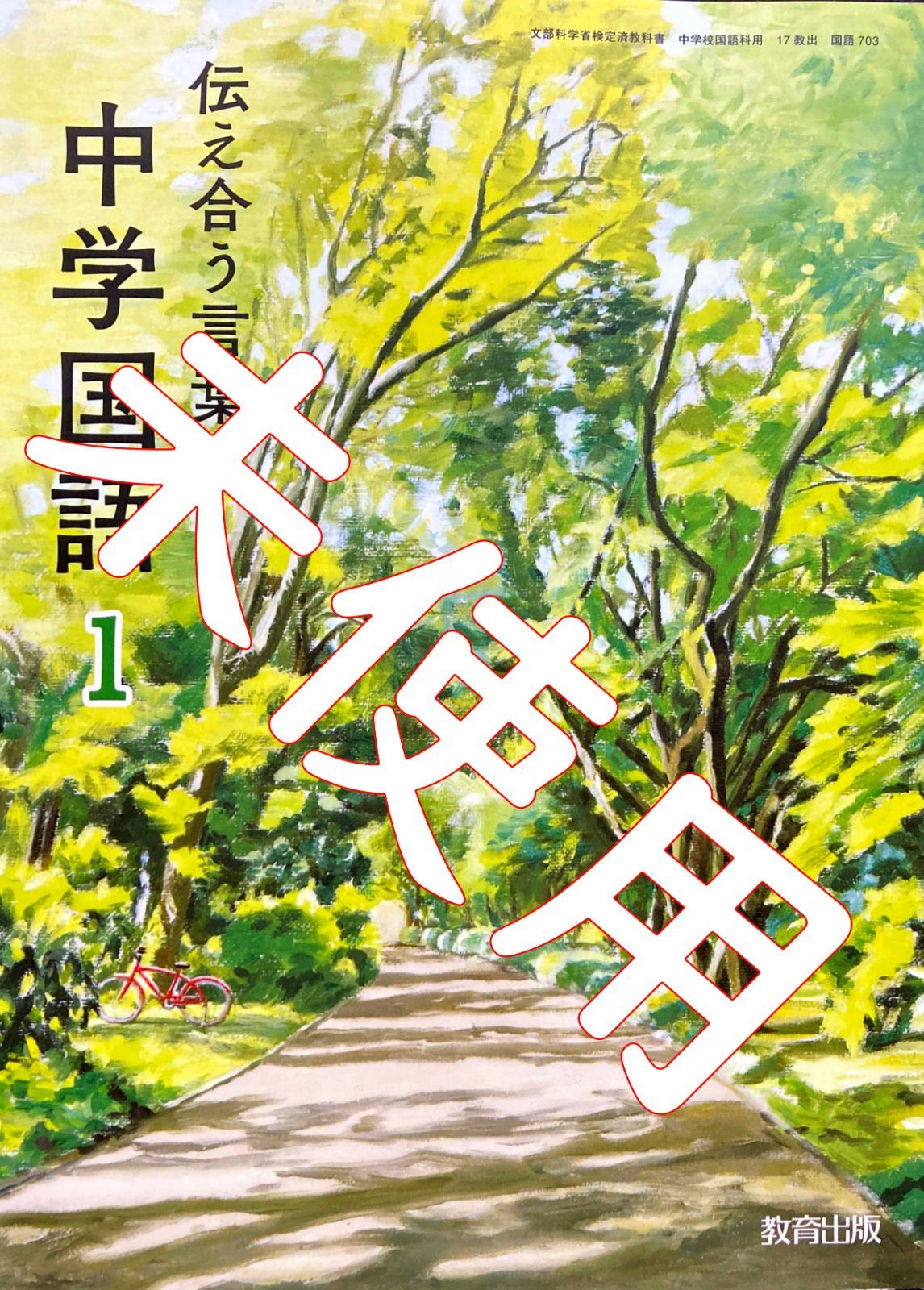 伝え合う言葉 中学国語１【703】教育出版 中学校 教科書 - 徳々書店