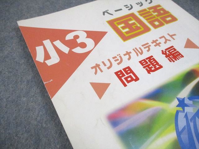 希学園　小3 国語　ベーシック 希学園 小3 ベーシック 国語 希学園 小3 ベーシック国語