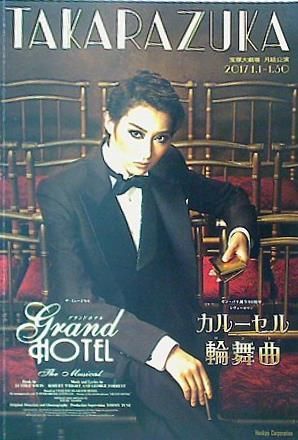 グランドホテル カルーセル輪舞曲 宝塚歌劇 月組公演 2017.1.1-1.30 - メルカリ グランドホテル カルーセル輪舞曲 宝塚歌劇 月組公演 2017.1.1-1.30 - メルカリ