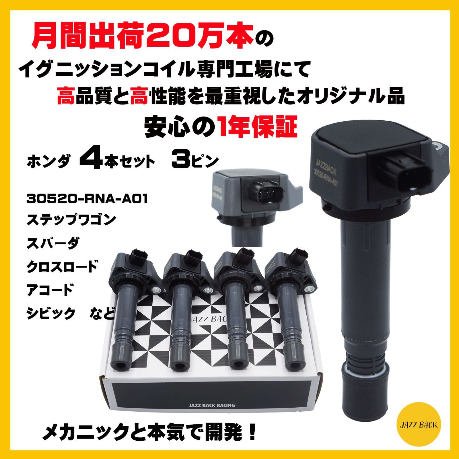 １年保証 メカニック推薦 JAZZBACK ホンダ イグニッションコイル 4本セット ステップワゴン RK1 RK2 ステップワゴン スパーダ RK5 RK６ RK7 クロスロード RT1 RT2 RT3 RT4 30520-RNA-A01