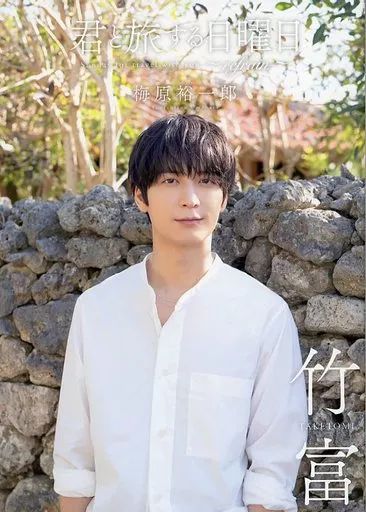 中古】男性写真集 ≪声優≫ アニメイト限定版)付録付)君と旅する