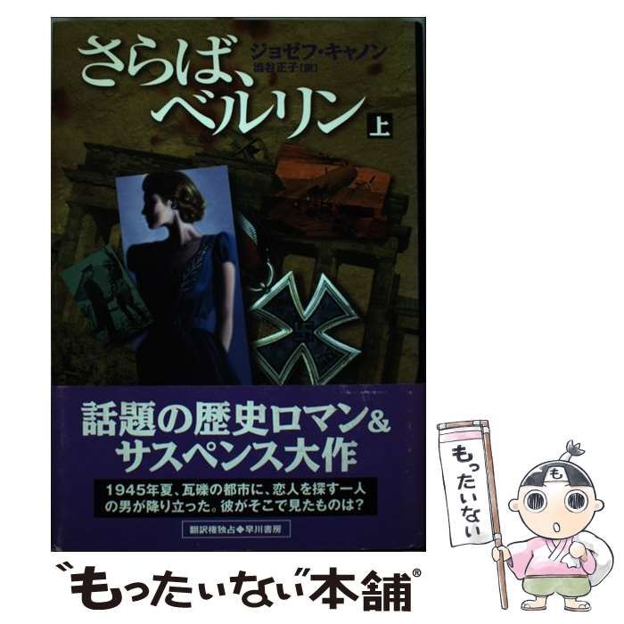 中古】 さらば、ベルリン 上 （Hayakawa novels） / ジョゼフ キャノン 