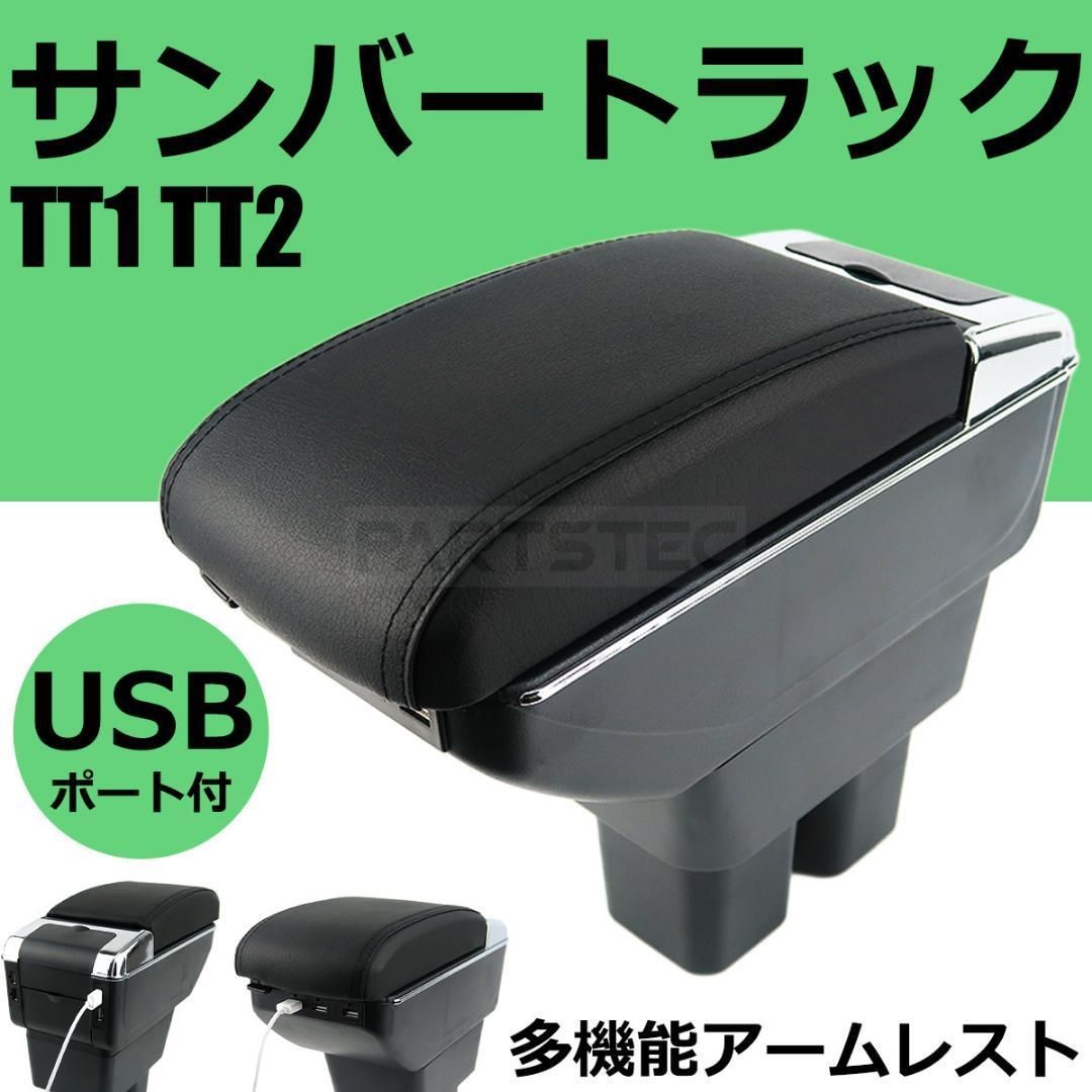 サンバートラック TT1 TT2 アームレスト コンソールボックス/147-242