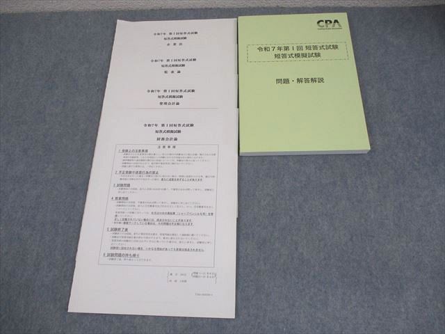 CPA会計学院 公認会計士講座 令和7年 第I回 短答式模擬試験 問題・解答解説 2025年合格目標 未使用品 019S4D CPA会計学院 公認会計士講座 令和7年 第I回 短答式模擬試験 問題