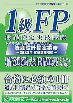 【】(非常に良い)1級FP技能検定 実技試験(資産設計提案業務)精選過去問題集 2021年版 FPK研修センター株式会社