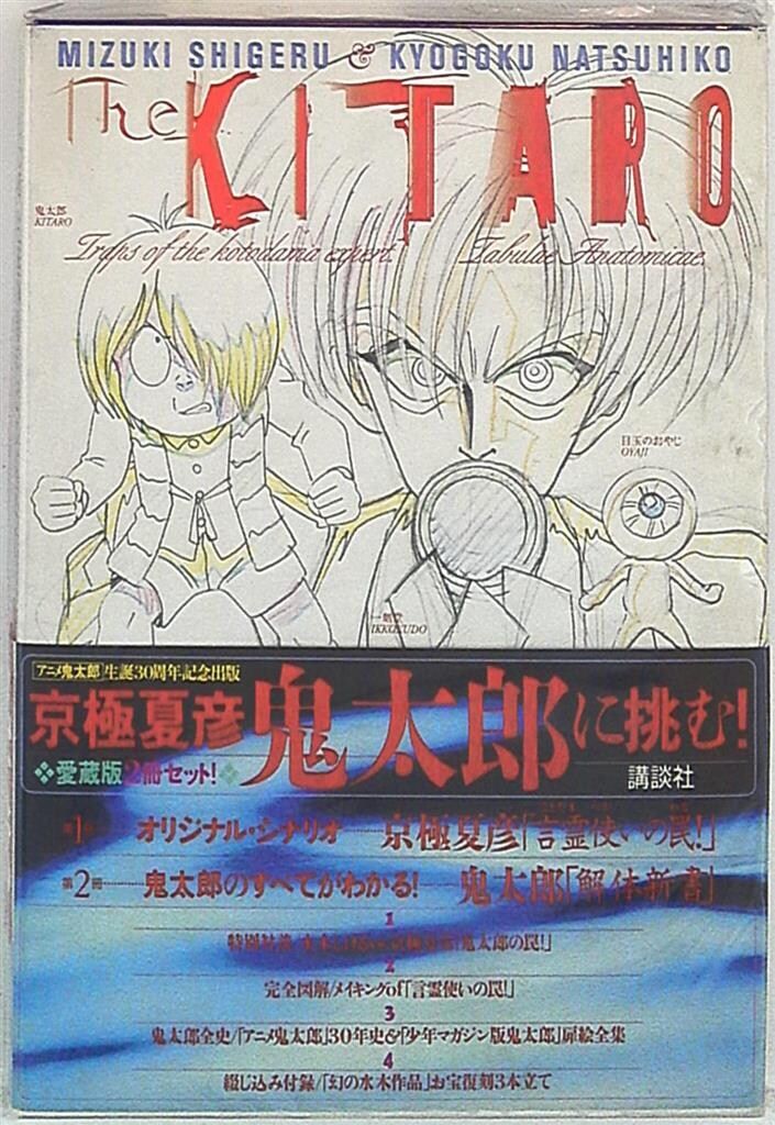 講談社 水木しげる/京極夏彦 The KITARO/アニメ鬼太郎生誕30周年