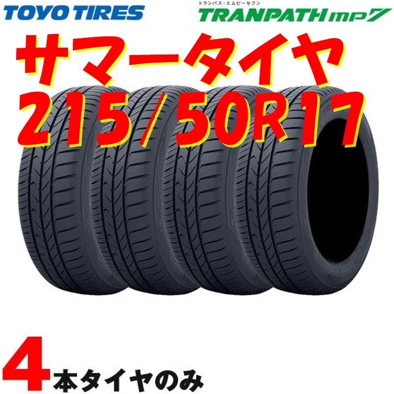 サマータイヤ トランパス エムピーセブン TRANPATH mp7 215/50R17 95V 4本セット トーヨー - メルカリ