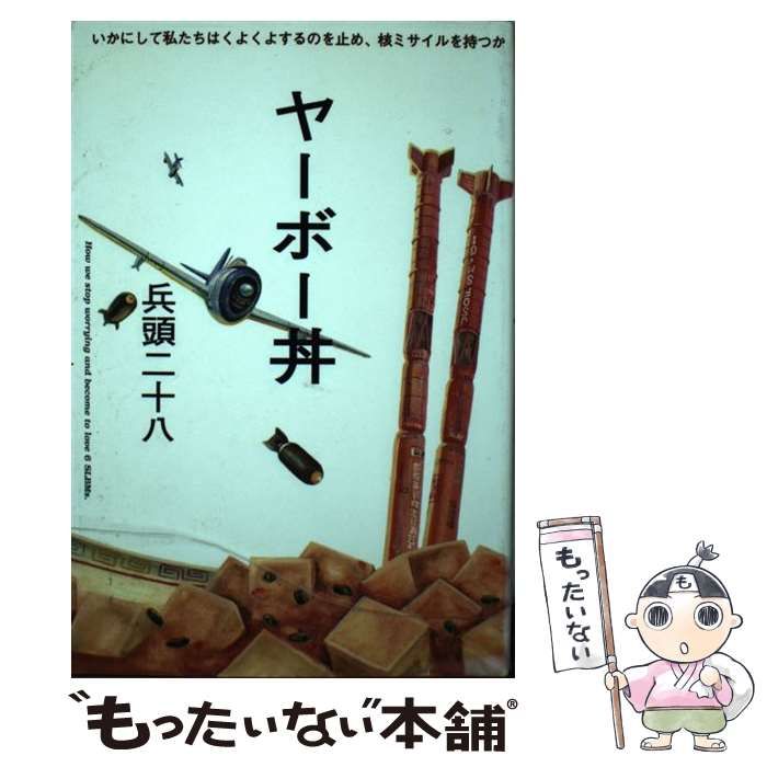 ヤーボー丼 兵頭二十八 - ノンフィクション