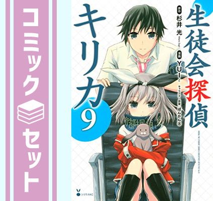 【セット】生徒会探偵キリカ 全9巻 完結セット (シリウスコミックス) [Comic] YUI; ぽんかん8 and 杉井 光