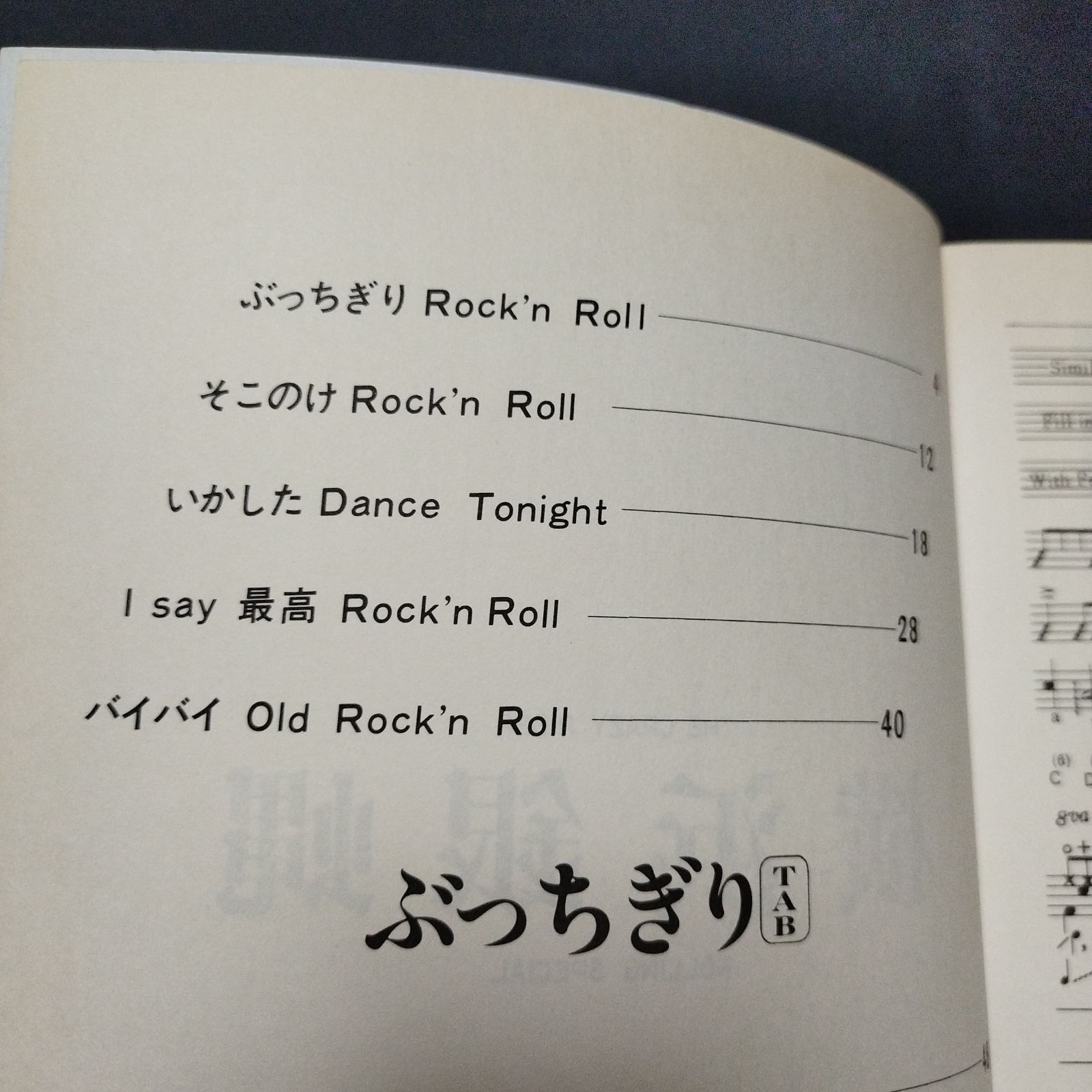 バンドスコア 横浜銀蝿「ぶっちぎり」 ギター＆ベース タブ譜付 1982年発行 楽譜 棚Sa8 - メルカリ