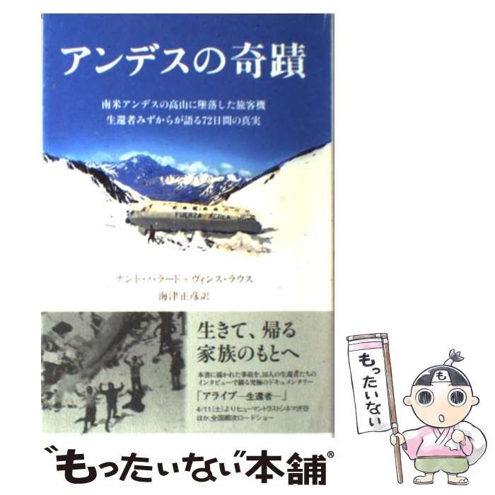 アンデスの奇蹟 / ナンド・パラード ヴィンス・ラウス、海津正彦 / 山