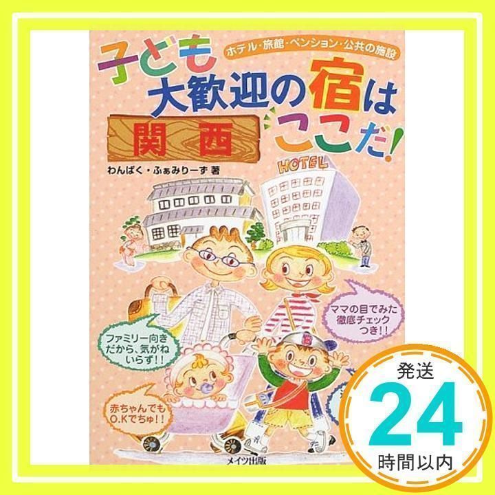 子ども大歓迎の宿はここだ!: ホテル・旅館・ペンション・公共の施設