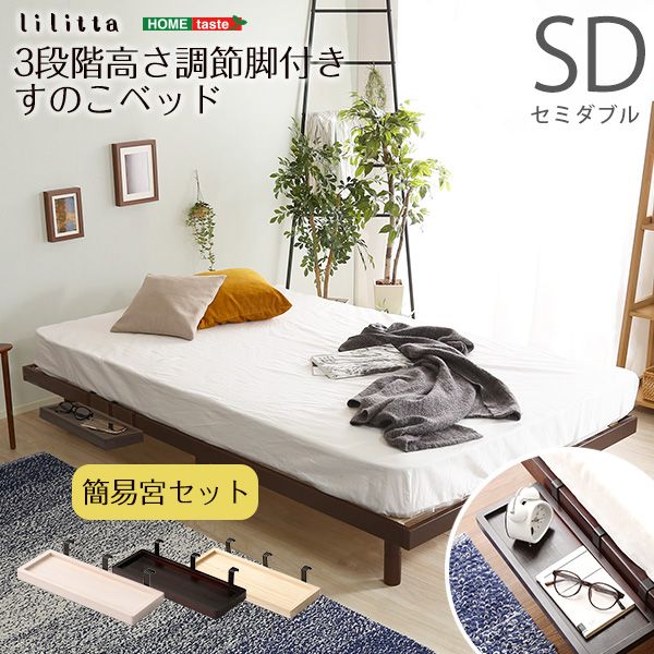 セミダブル 簡易宮セット パイン材高さ3段階調整脚付きすのこベッド Lilitta-リリッタ- 2801