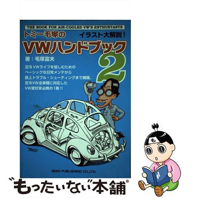 中古】 トミー毛塚のVW(フォルクスワーゲン)ハンドブック イラスト大