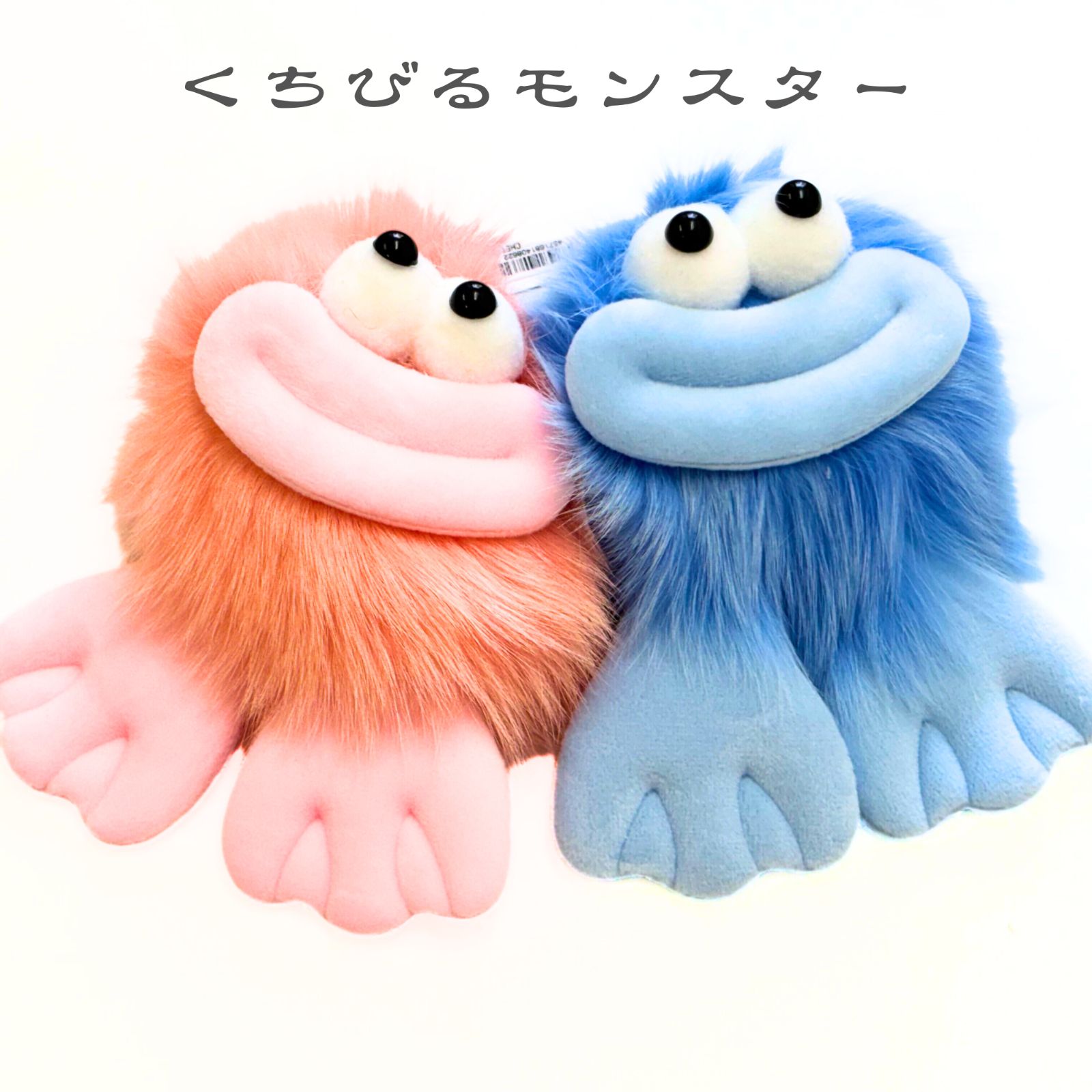 ぬいぐるみキーホルダー くちびるモンスター 大きいふわふわ