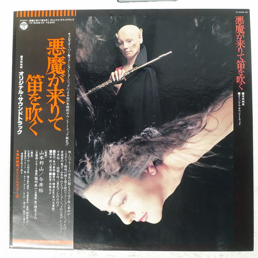 帯 国内盤 山本邦山/悪魔が来りて笛を吹く/COLUMBIA YX5006AX