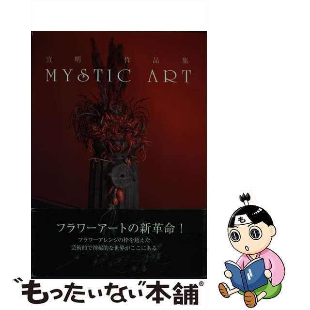 中古】 MYSTIC ART 宜明作品集 宜明 美研インターナショナル メルカリ