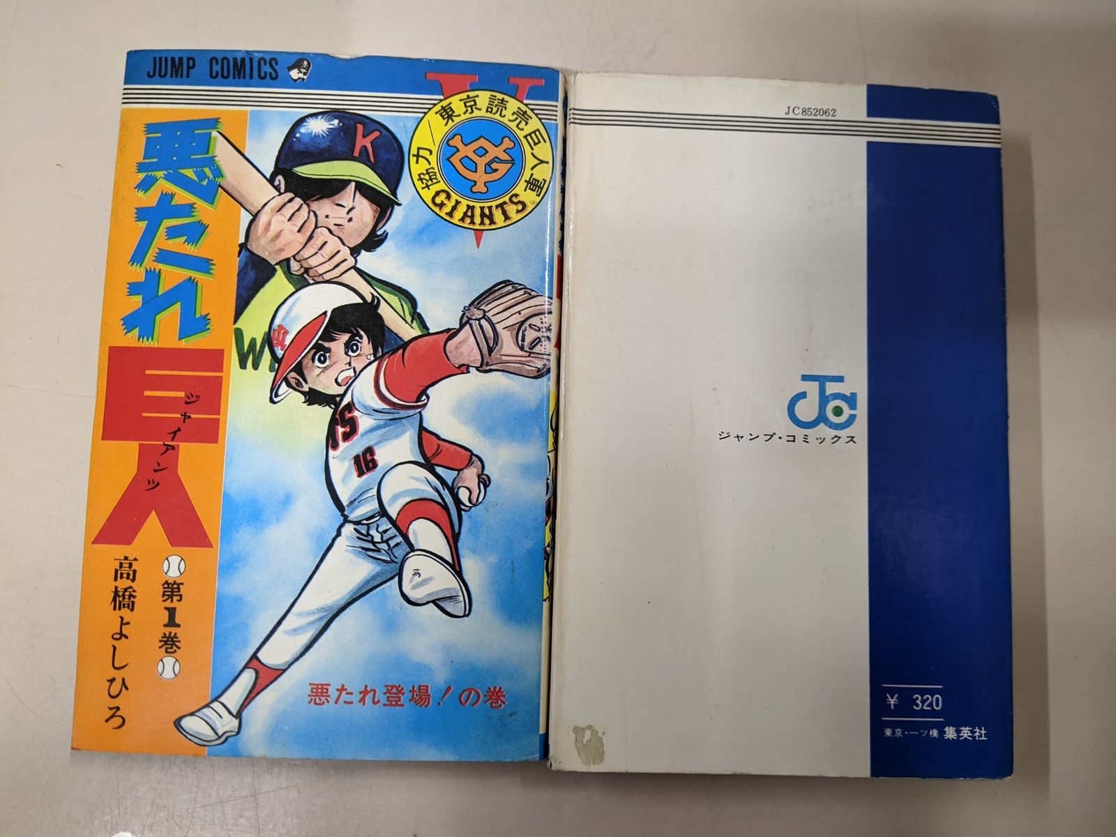 【中古】悪たれ巨人 全22巻セット(ジャンプ・コミックス)／高橋 よしひろ／集英社 Amazon.co.jp: 全22巻セット 悪たれ巨人/高橋よしひろ : おもちゃ