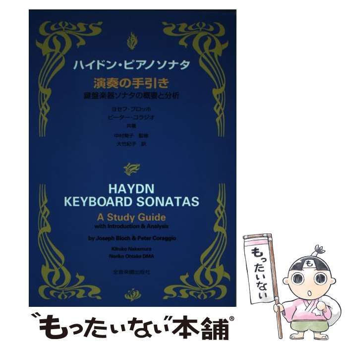 [Used] Haydn Piano Sonata Performance Guide Keyboard Instrument Sonata Overview and Analysis/ Joseph Bloch Peter Coladio, Nakamura Kikuko/ All Music Score Publishing Company
